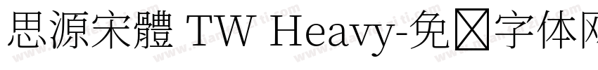 思源宋體 TW Heavy字体转换